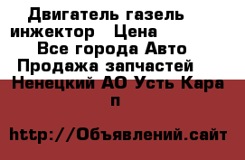 Двигатель газель 406 инжектор › Цена ­ 29 000 - Все города Авто » Продажа запчастей   . Ненецкий АО,Усть-Кара п.